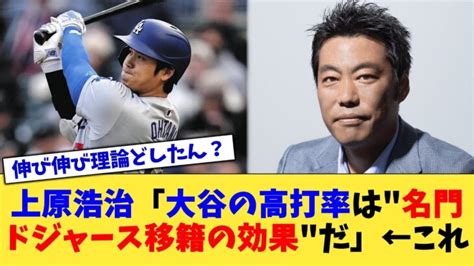 上原浩治「大谷の高打率は”名門ドジャース移籍の効果”だ」←これ【なんj プロ野球反応集】【2chスレ】【5chスレ】 Shohei