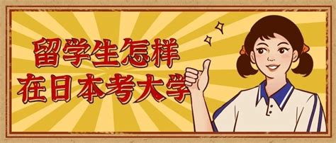 高中生去日本留学如何考大学？高中时期你需要了解这些！ 哔哩哔哩