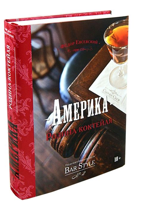 Книга: "Америка - родина коктейля. Гид по коктейлям и напиткам Bar ...