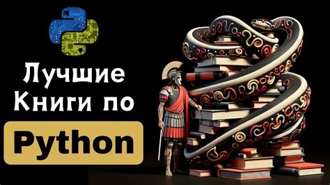 Python: Лучшие Книги для Новичков (и не только) - YouTube