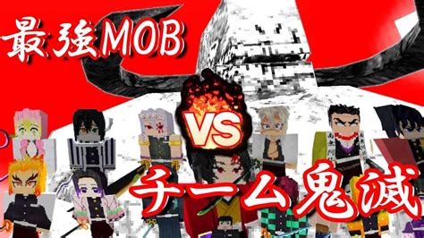 マインクラフト最強MOBラーヴァント vs チーム鬼滅鬼滅の刃MODDemon SlayerMob battle Mod