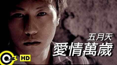 五月天 Mayday【愛情萬歲 Viva Love】official Music Video Youtube Music