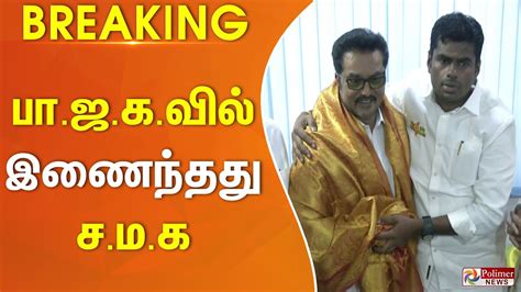 BREAKING தமழக அரசயலல பரபரபப கடசய கலததர சமக தலவர