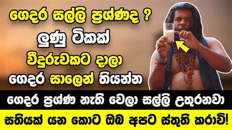 ගෙදර සල්ලි ප්‍රශ්ණද ලුණු ටිකක් වීදුරුවකට දාලා ගෙදර සාලෙන් තියන්න