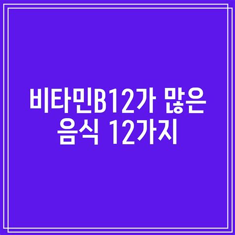 비타민b12가 많은 음식 12가지