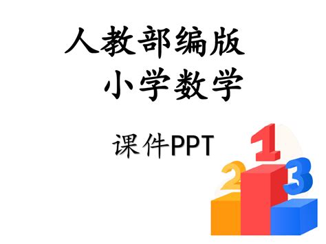 部编版二年级数学下册全册课件 Word文档在线阅读与下载 无忧文档