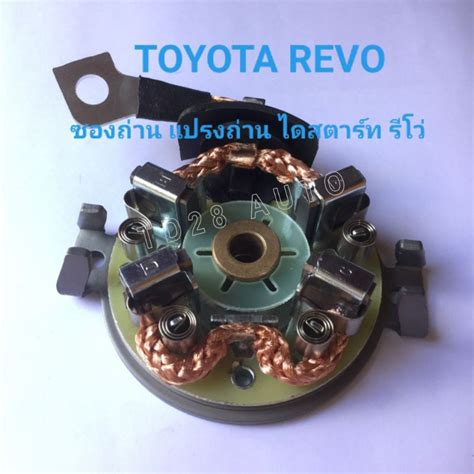 แปรงถ่าน ฝาท้าย ไดสตาร์ท รีโว่ Revo พร้อม แปรงถ่าน ซองถ่าน ไดสตาร์ท โตโยต้า รีโว่ Toyota Revo 2