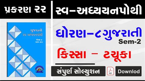 Swa Adhyayanpothi Std Gujarati Ch Dhoran Gujarati Path