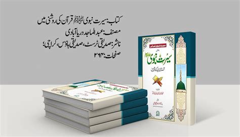 کتاب سیرت نبوی ﷺ قرآن کی روشنی میں دعوت نیوز