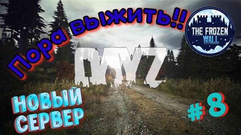 Новый сервер DayZ The Frozen Wall Пора выжить 8 YouTube