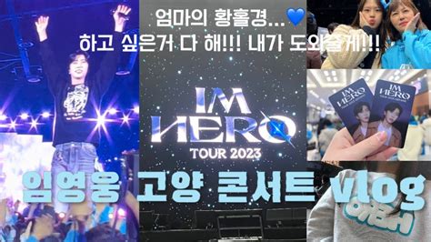 영웅vlog 2023임영웅 고양 콘서트 후기💙처음과 끝을 함께한 전국투어 콘서트ㅣ엄마의 끝없는 덕질ㅣ영웅시대ㅣ임영웅콘서트ㅣ