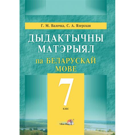Книга «Дыдактычны матэрыял па беларускай мове. 7 клас». купить в Минске ...