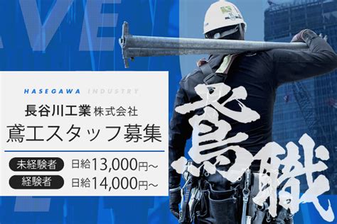 長谷川工業株式会社 東京・神奈川・埼玉・千葉・関東の建築専門サイト 求人・業者募集はplusjob