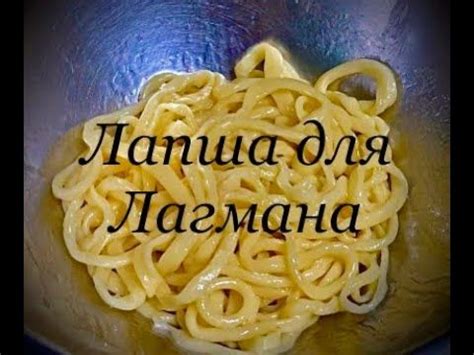Домашняя лапша. Лапша для Лагмана i 2024