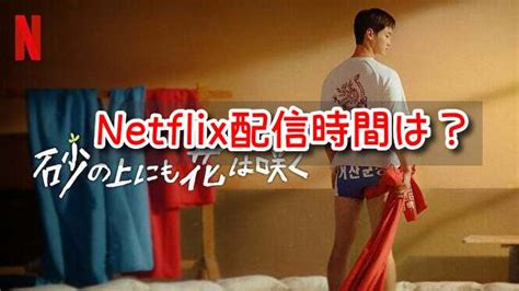 B 砂の上にも花が咲くNetflix配信はいつ配信時間更新時間と全何話かも調べてみたとび出せ韓ドラちゃん