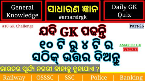 Odia Quiz Odia Gk Part Odisha Gk Odia Gk Questions And