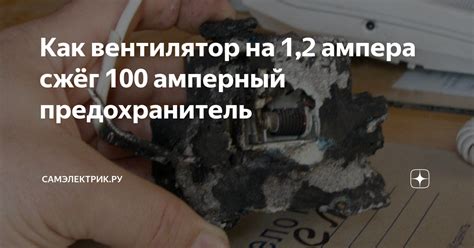 Как вентилятор на 1,2 ампера сжёг 100 амперный предохранитель ...
