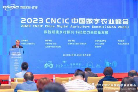 2023 CNCIC中国数字农业峰会数智赋能乡村振兴 科技助力高质量发展 图片新闻 中国网东海资讯