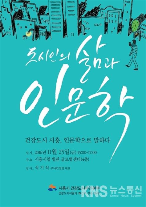 시흥시 25일 도시인의 삶과 인문학 시민강좌 개최 Kns뉴스통신