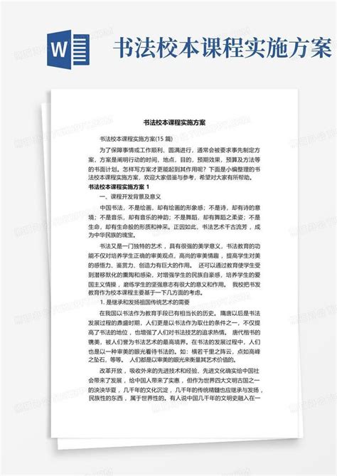 书法校本课程实施方案word模板下载编号qxrvxjzb熊猫办公