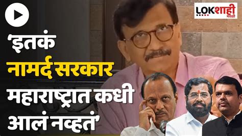 Sanjay Raut नववर्षाच्या पहिल्याच दिवशी संजय राऊतांचा शिंदे सरकावर शाब्दिक हल्ला Lokshahi