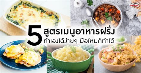 5 สูตรเมนูอาหารฝรั่ง ทำเองได้ง่าย ๆ มือใหม่ก็ทำได้ Miw Food