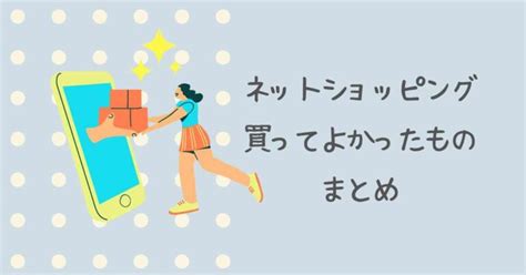 本当に買ってよかったもの55選！amazon・楽天で買ったおすすめ商品 ズボラで雑な主婦ライフ