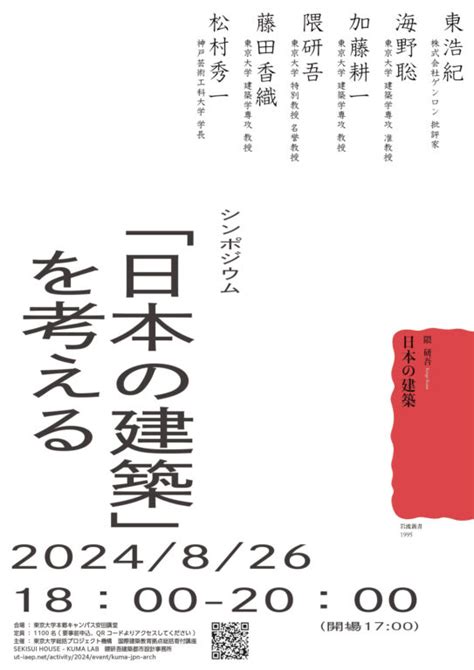 シンポジウム：「日本の建築」を考える Symposium Thinking About “japanese Architecture