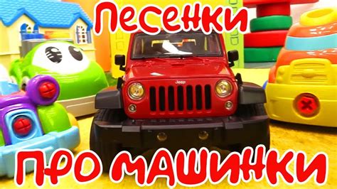Детские песенки про машинки - Играем и поем с детьми - YouTube
