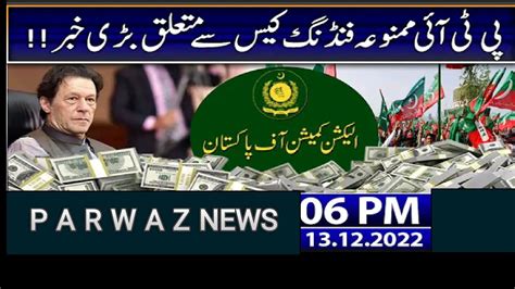 PTI Foreign Funding Case Parwaz News HD YouTube