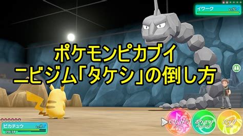 【ポケモンピカブイ】ニビジム「タケシ」倒し方【ピカチュウ・イーブイ】 ポケモンスイッチ攻略press