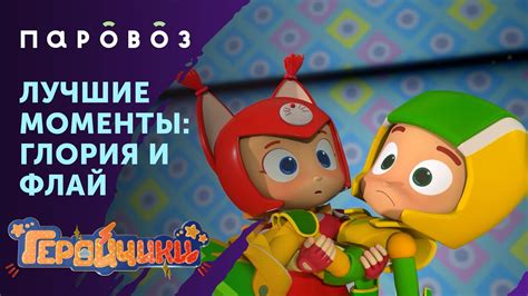 ЛУЧШИЕ МОМЕНТЫ С ГЛОРИЕЙ И ФЛАЕМ | «Геройчики» | Студия «Паровоз» - YouTube