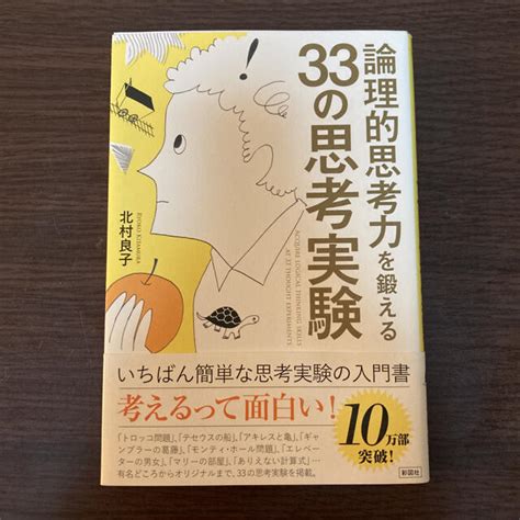 【帯付き】論理的思考力を鍛える33の思考実験の通販 By イトウs Shop｜ラクマ