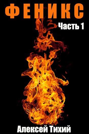 Книга Феникс. Часть 1, Глава 2, Тихий Алексей читать онлайн