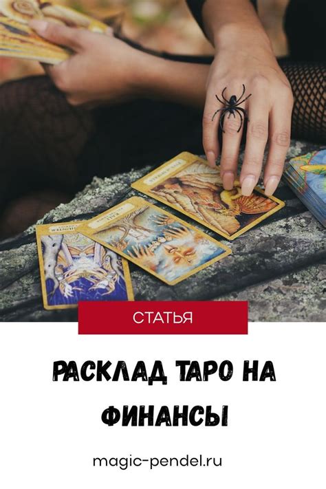 Расклад Таро на финансы | Таро, Расклады таро, Карта