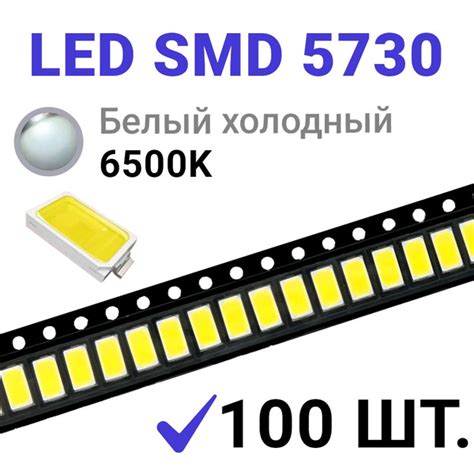 Светодиод LED SMD 5730 Белый холодный 6500K 3V 150mA 100 шт купить