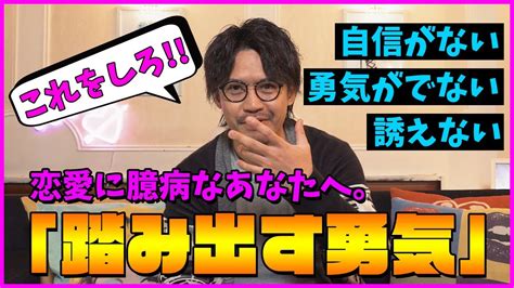 【恋愛に踏み出す勇気】自信がなくて踏み出せない。そんな時、自分に自信が持てるようになる為にはこれ。 Youtube