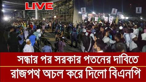 সরকার পতনের দাবীতে বিএনপির বিশাল মিছিল। Bangla News Bd News Youtube