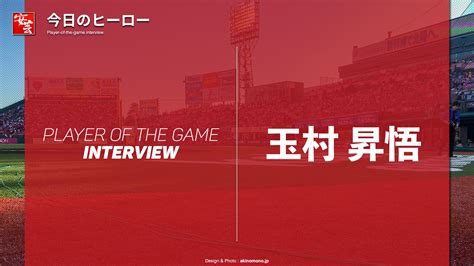 【カープ】今日のヒーローは今季初勝利を挙げた玉村昇悟「（古謝は）同級生なので先にマウンドを降りたくなかった」 安芸の者がゆく＠カープ情報ブログ