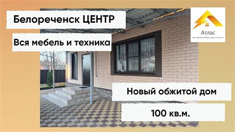 Дом в ЦЕНТРЕ г. Белореченск с мебелью и техникой!!! - YouTube