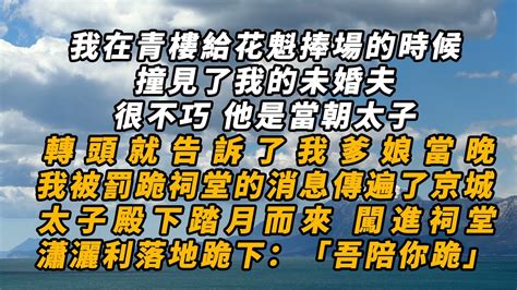 【不惑電台】我在青樓給花魁捧場的時候，撞見了我的未婚夫，很不巧 他是當朝太子，轉頭就告訴了我爹娘當晚，我被罰跪祠堂的消息傳遍了京城 深夜淺讀