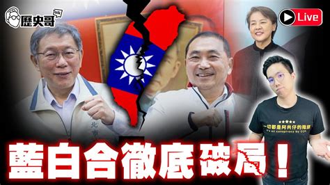 🔴live 藍白合中集分手擂台！大哥明天會登記嗎？賴躺笑死！｜歷史哥talk 112 11 23 雙主修暫停一次，郭辦要開會土條請假 Youtube