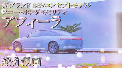 「ソニー・ホンダモビリティ アフィーラ」日本国内 プレミアムbev新ブランドの誕生です！ Youtube