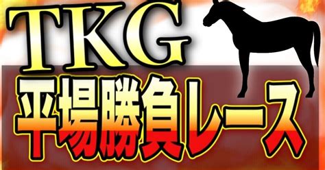 93土【完全版】厳選勝負レース計5レース平場4レース札幌2歳ステークス｜競馬界のtkg【穴馬探しお手伝いします】