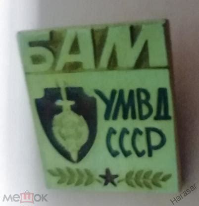 Знак значок комсомола БАМ ВЛКСМ УМВД СССР новинка