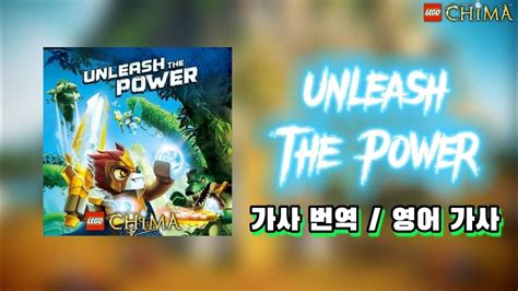 번역 레고 키마의 전설 메인 OST Unleash the Power 한글가사 YouTube