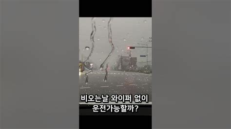 비오는날💧☔️🌧️야간운전 와이퍼 없이 가능할까 유리발수코팅 유막제거 솔라가드프리미엄 Youtube