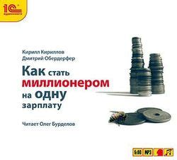 Книга "Как стать миллионером на одну зарплату" - Кириллов Кирилл ...