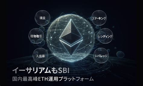 イーサリアム（eth）特設サイト｜sbi Vcトレード｜暗号資産（仮想通貨）・口座開設