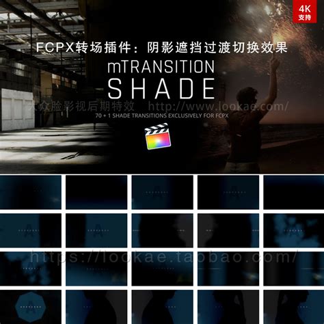 Fcpx转场插件：71种震撼大气阴影遮挡遮罩过渡切换效果 Mtransition Shade 天天素材网